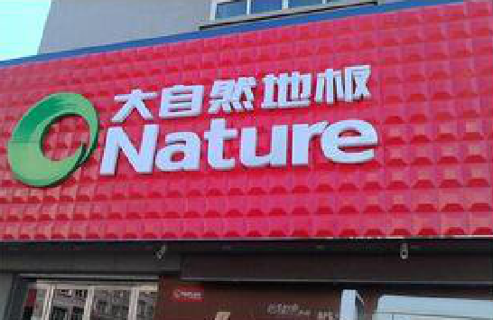 潢川门头招牌制作就选最合适的材料。