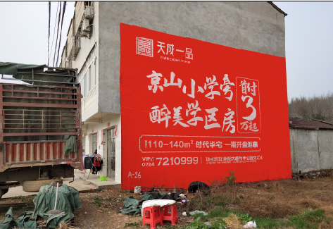 潢川户外墙体广告的独特宣传魅力