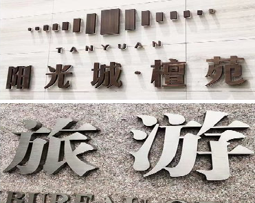 潢川日常生活中常见的广告金属字。