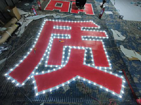 潢川挂网发光字的制作流程。