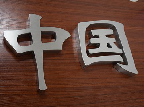 潢川拉丝不锈钢字的特点。