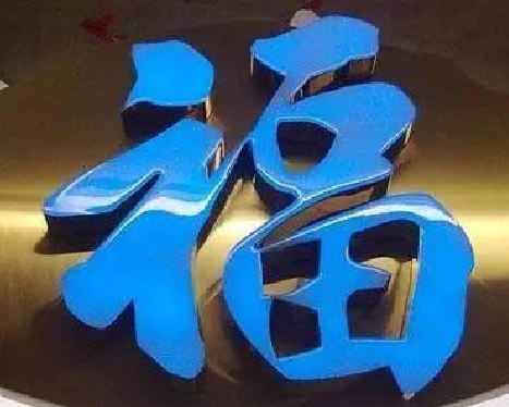 潢川树脂字发黄或坏了，自己怎么修？